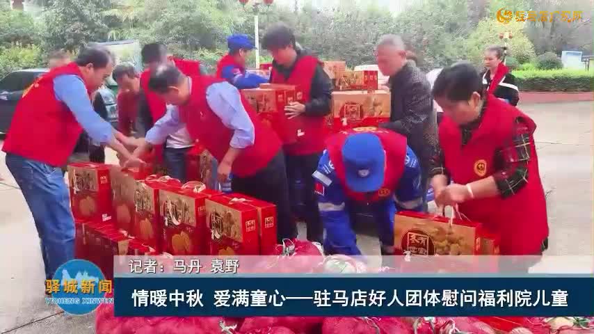情暖中秋 爱满童心——驻马店好人团体慰问福利院儿童