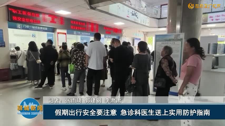 假期出行安全要注意 急诊科医生送上实用防护指南