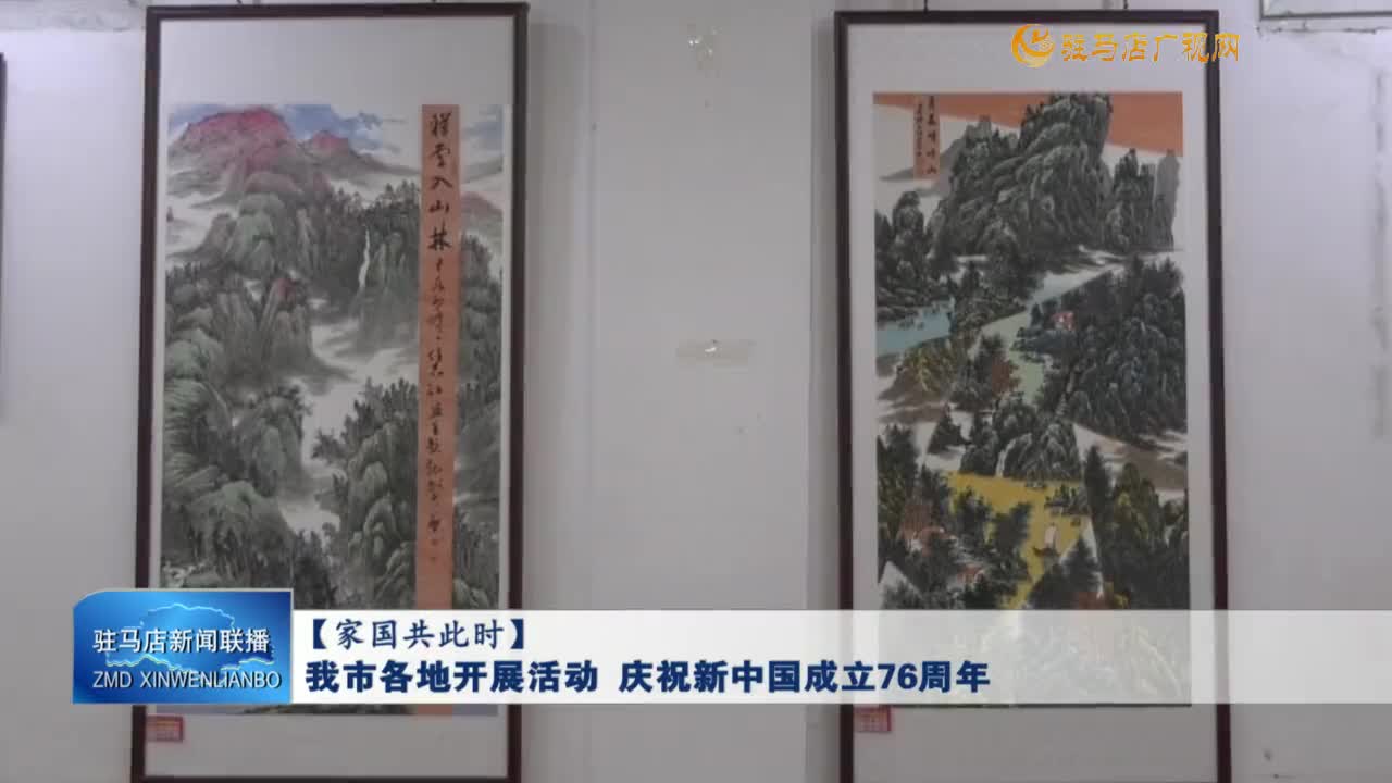 【家園共此時】我市各地開展活動  慶祝新中國成立76周年