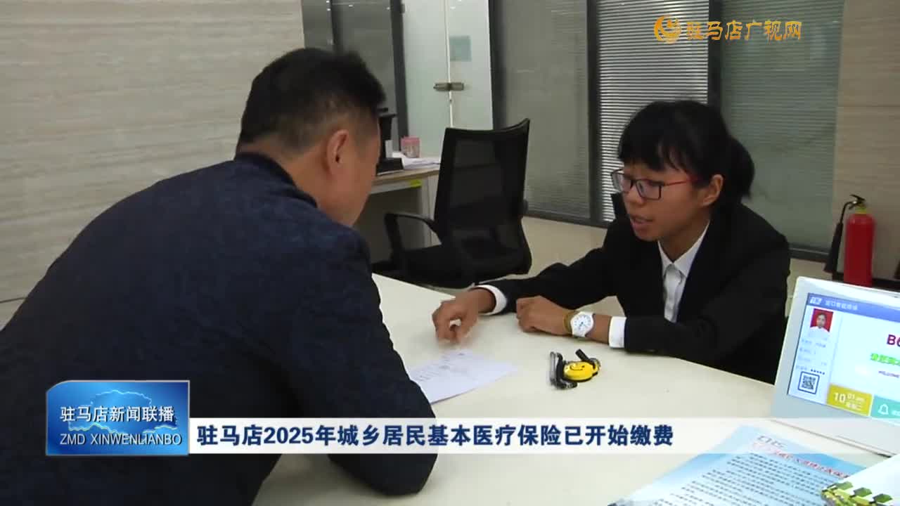 駐馬店2025年城鄉(xiāng)居民基本醫(yī)療保險(xiǎn)已開(kāi)始繳費(fèi)