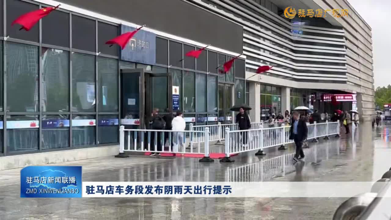 駐馬店車務(wù)段發(fā)布陰雨天出行提示