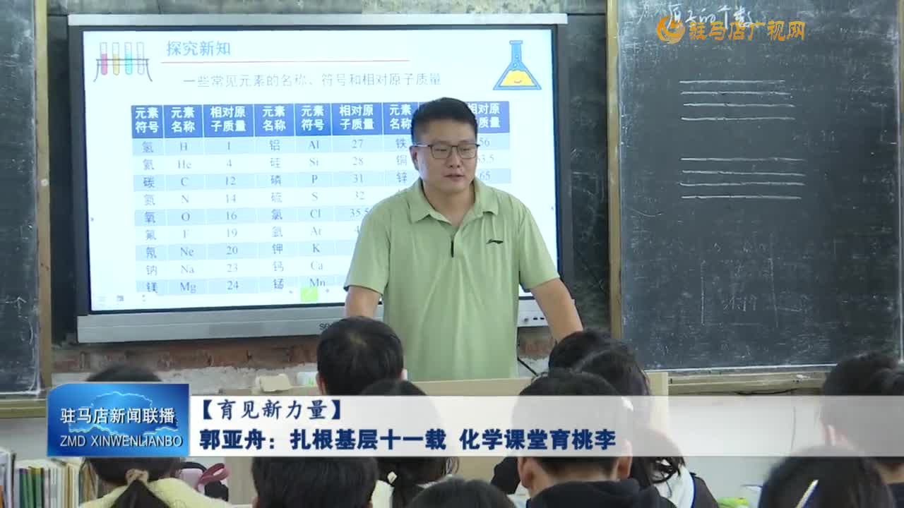 【育見(jiàn)新力量】郭亞舟：扎根基層十一載 化學(xué)課堂育桃李