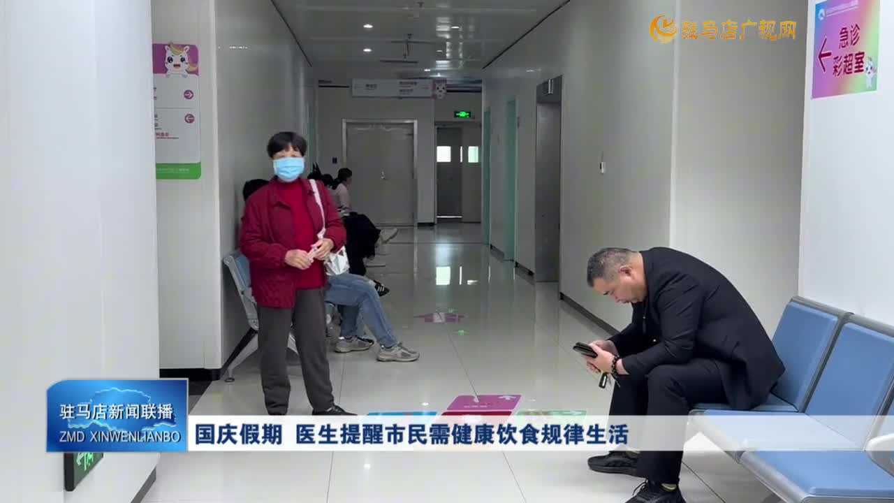國(guó)慶假期  醫(yī)生提醒市民需健康飲食規(guī)律生活