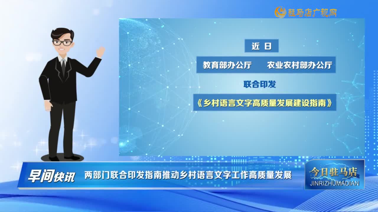 【早間快訊】兩部門聯(lián)合印發(fā)指南推動鄉(xiāng)村語言文字工作高質(zhì)量發(fā)展......