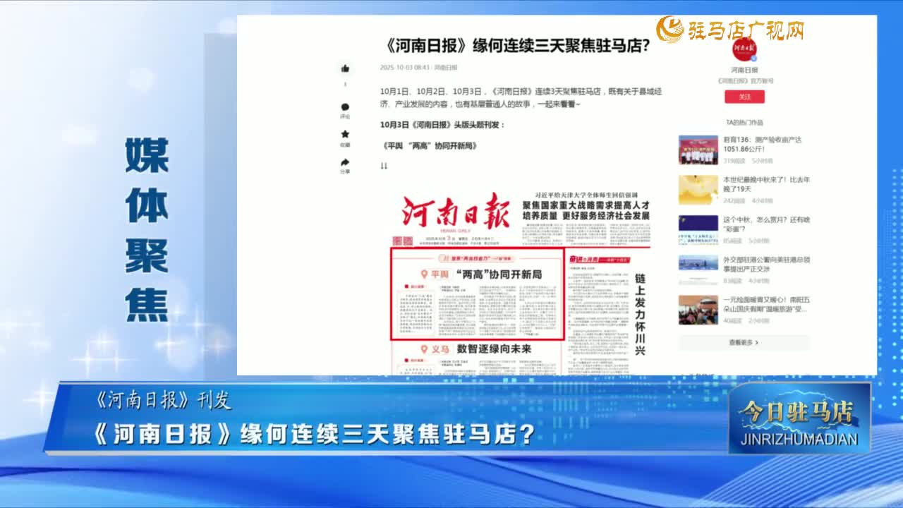 【媒體聚焦】《河南日報》緣何連續(xù)三天聚焦駐馬店？......
