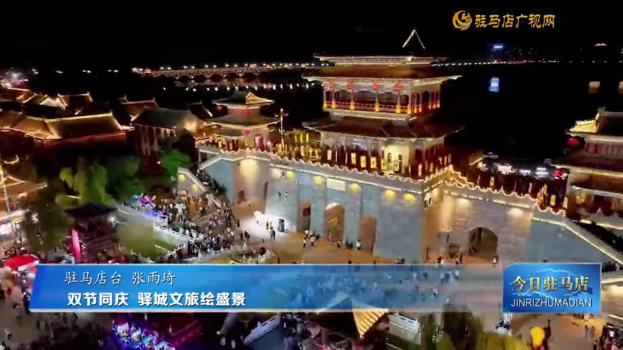 雙節(jié)同慶 驛城文旅繪盛景