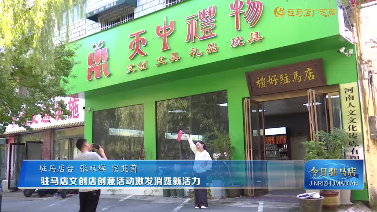 駐馬店文創(chuàng)店創(chuàng)意活動激發(fā)消費(fèi)新活力