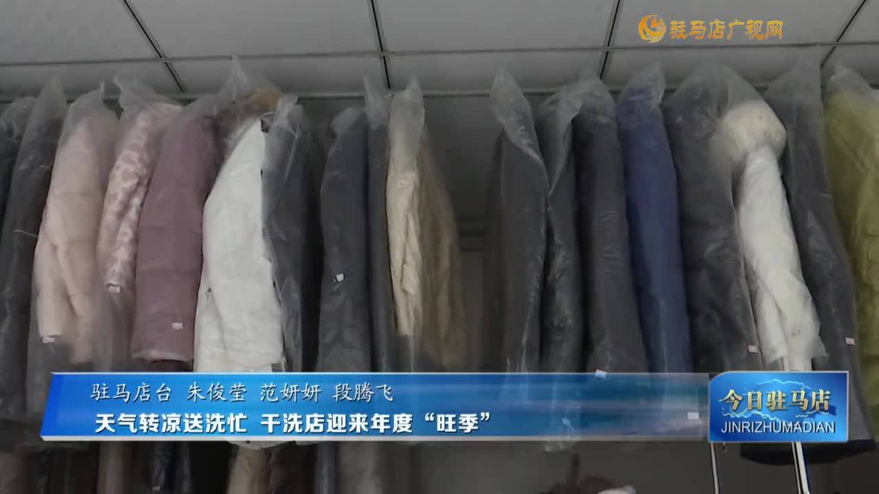 天氣轉(zhuǎn)涼送洗忙 干洗店迎來年度“旺季”