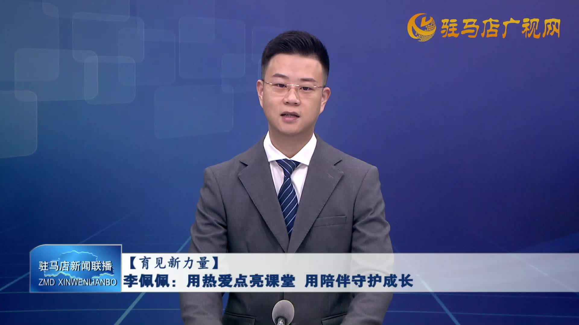 李佩佩：用热爱点亮课堂 用陪伴守护成长