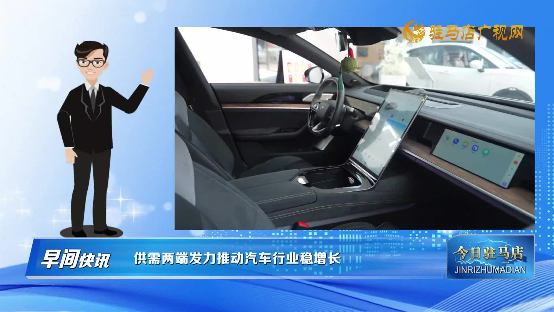 【早间快讯】供需两端发力推动汽车行业稳增长