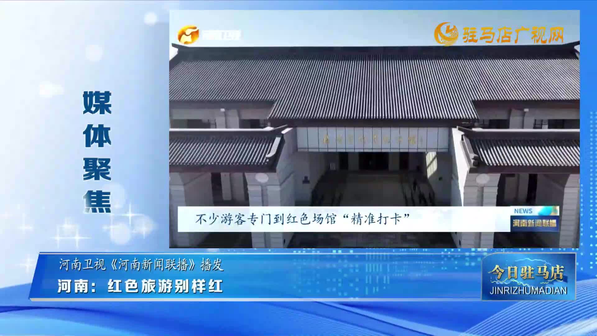 【媒体聚焦】河南：红色旅游别样红