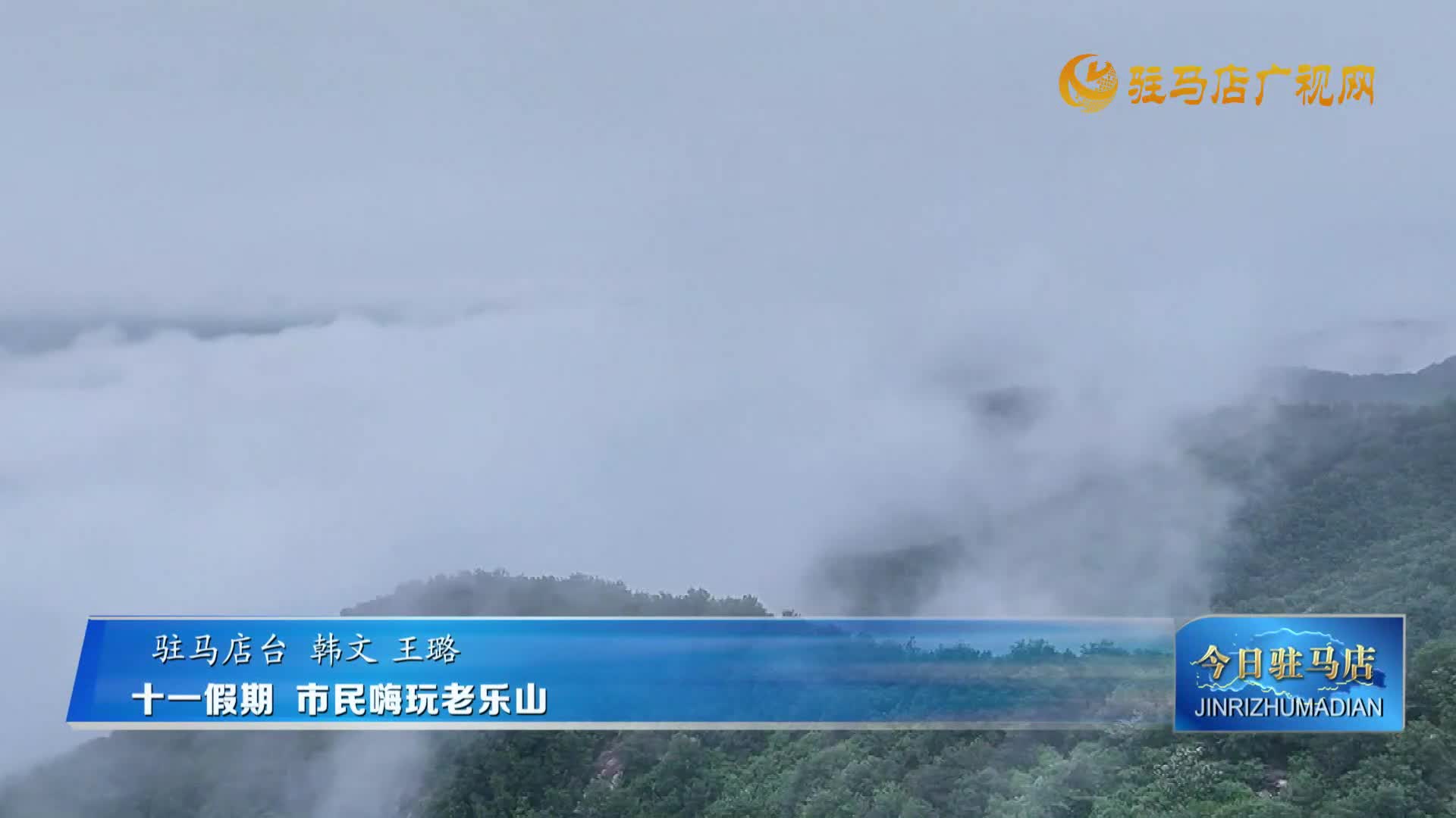 【民生新闻】十一假期  市民嗨玩老乐山
