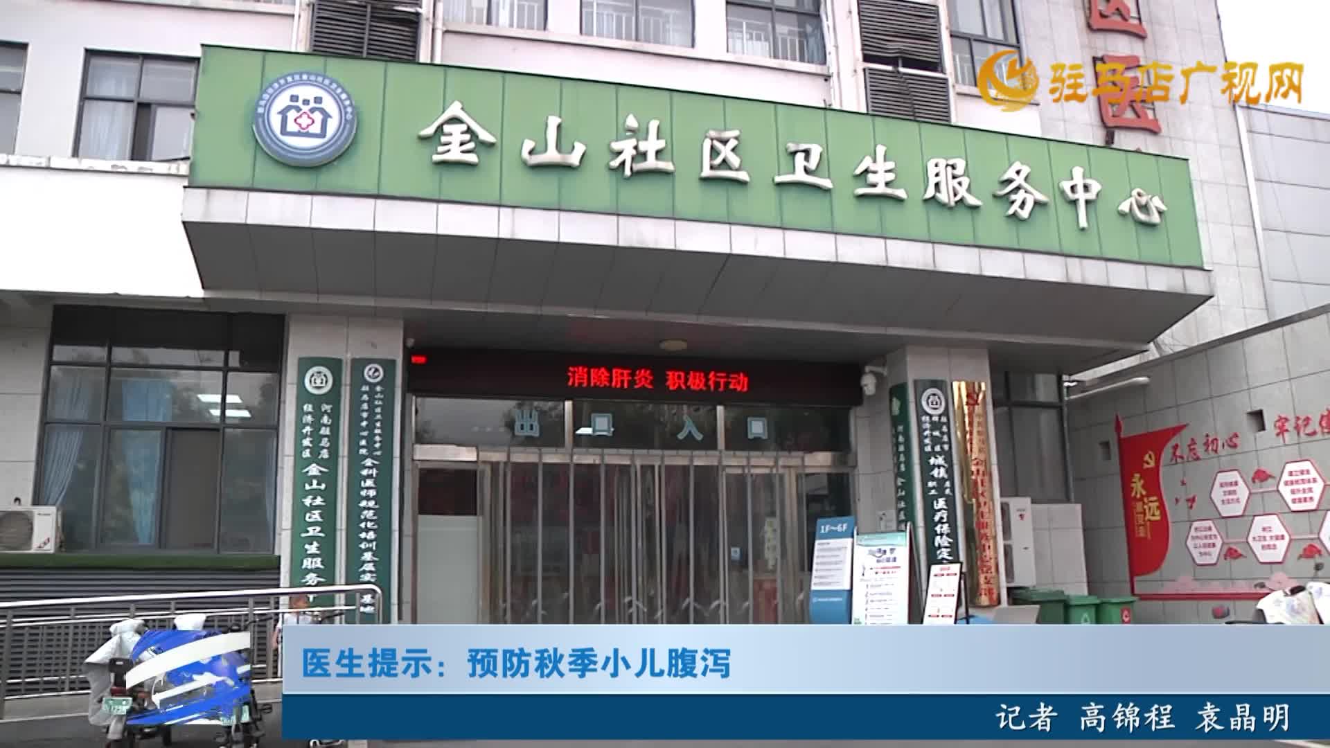醫(yī)生提示：預(yù)防秋季小兒腹瀉