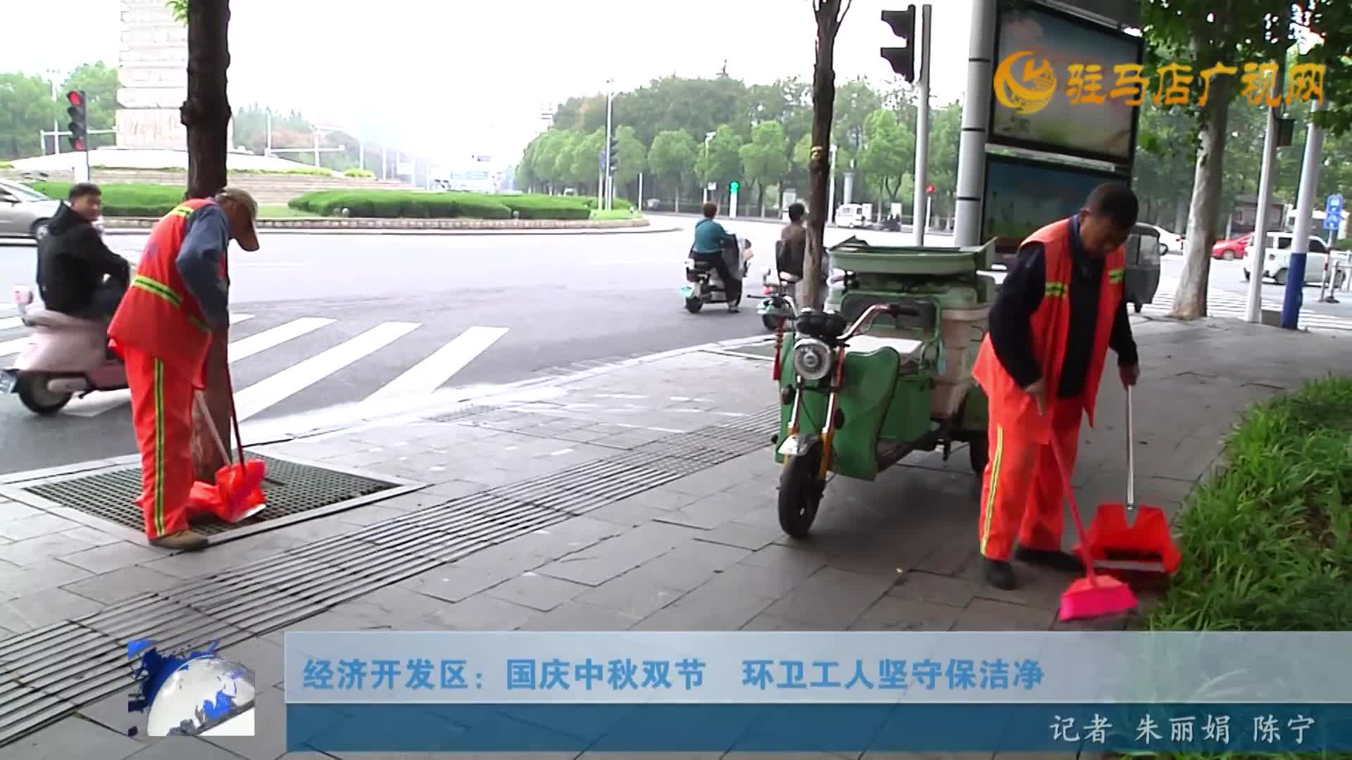 經(jīng)濟(jì)開發(fā)區(qū)：國(guó)慶中秋雙節(jié)  環(huán)衛(wèi)工人堅(jiān)守保潔凈