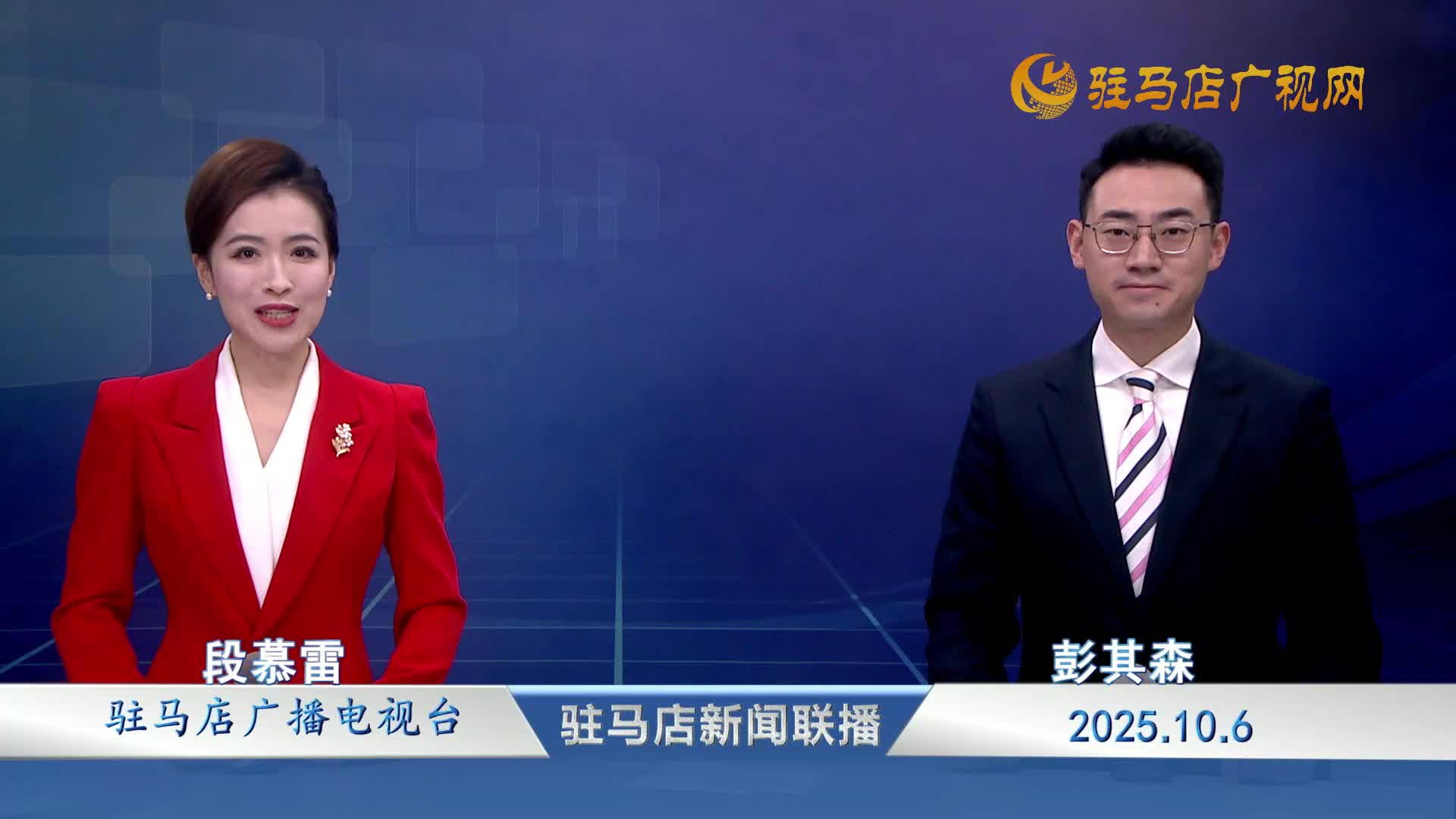 驻马店新闻联播《2025-10-06》
