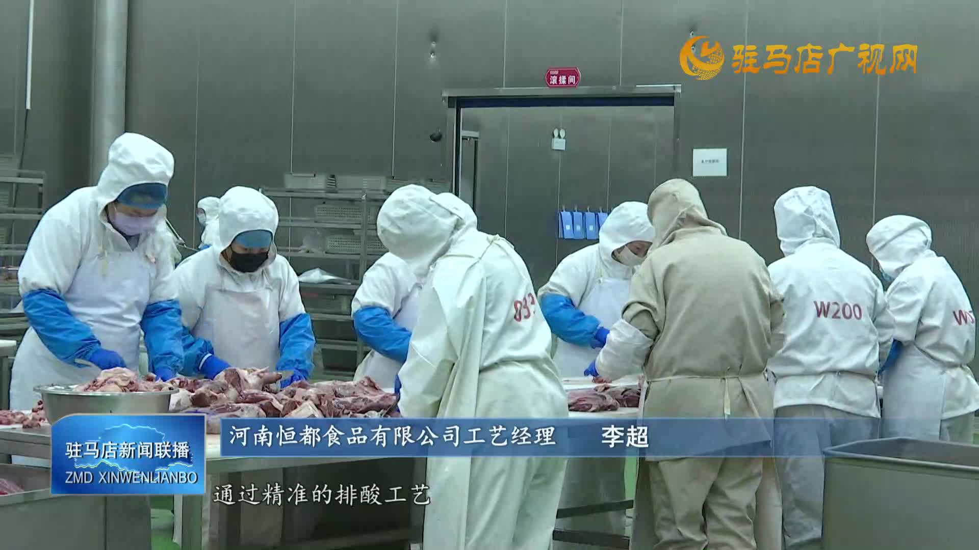 恒都食品：科技賦能推動(dòng)產(chǎn)業(yè)高標(biāo)準(zhǔn)發(fā)展