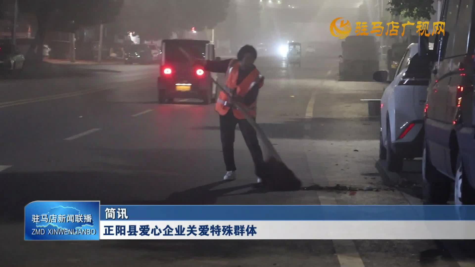 正陽縣愛心企業(yè)關(guān)愛特殊群體