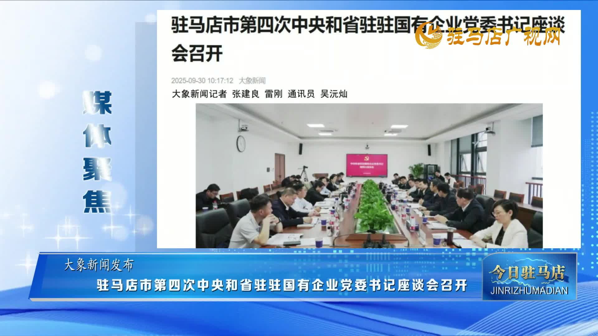 【媒體聚焦】駐馬店市第四次中央和省駐駐國(guó)有企業(yè)黨委書記座談會(huì)召開