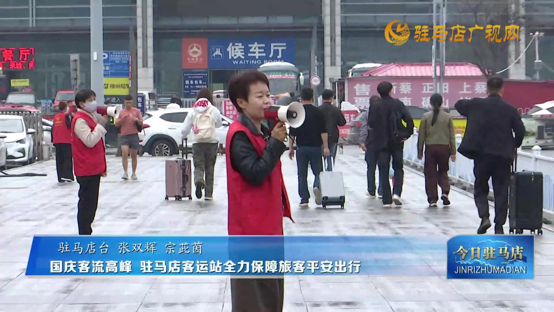 【民生新聞】國(guó)慶客流高峰  駐馬店客運(yùn)站全力保障旅客平安出行
