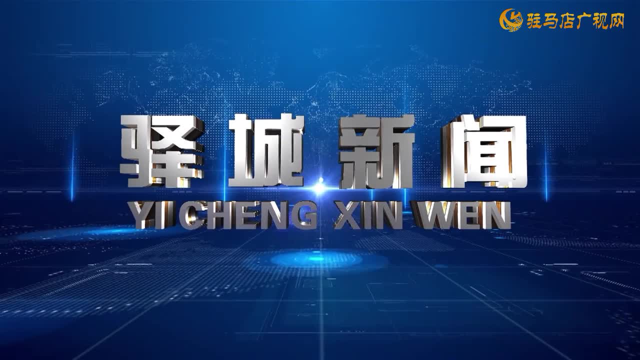 2025年10月8日《驛城新聞》