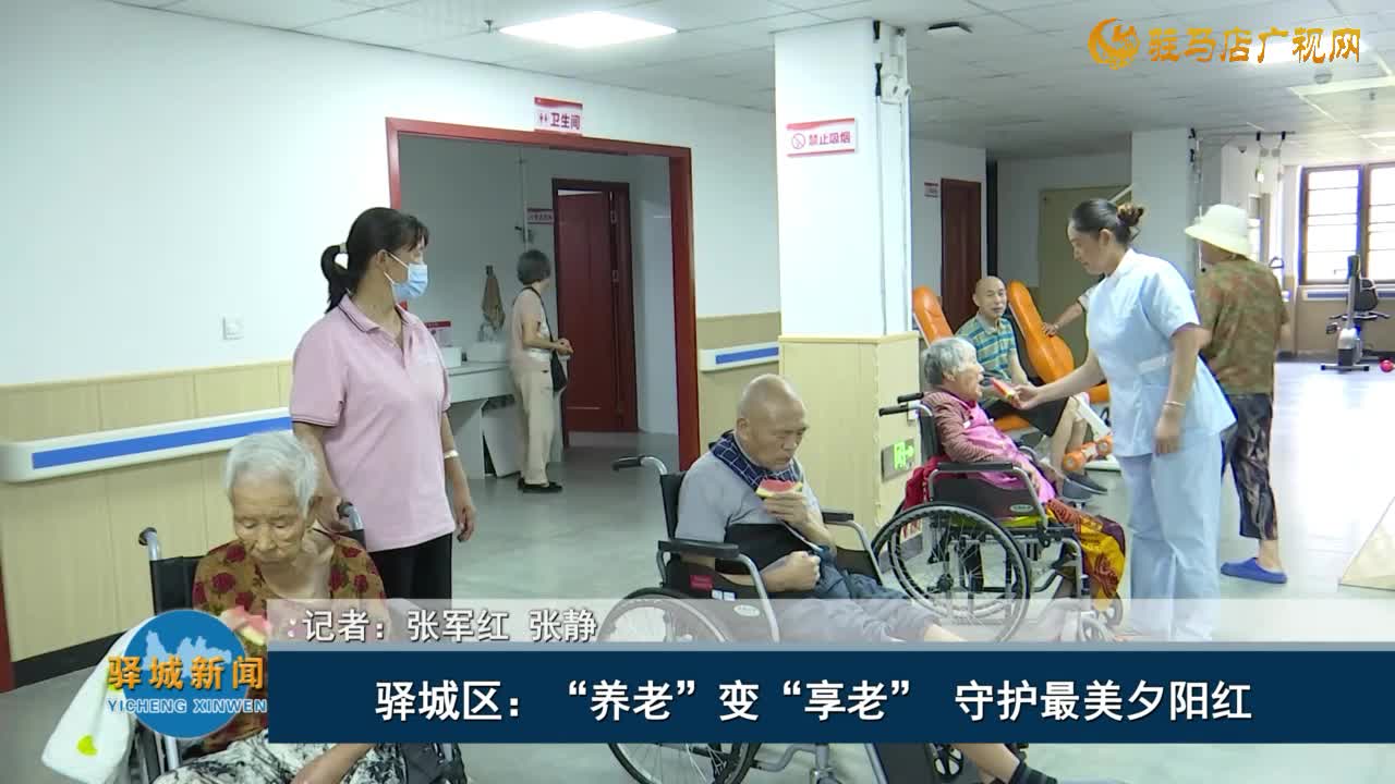 驛城區(qū)：“養(yǎng)老”變“享老” 守護最美夕陽紅