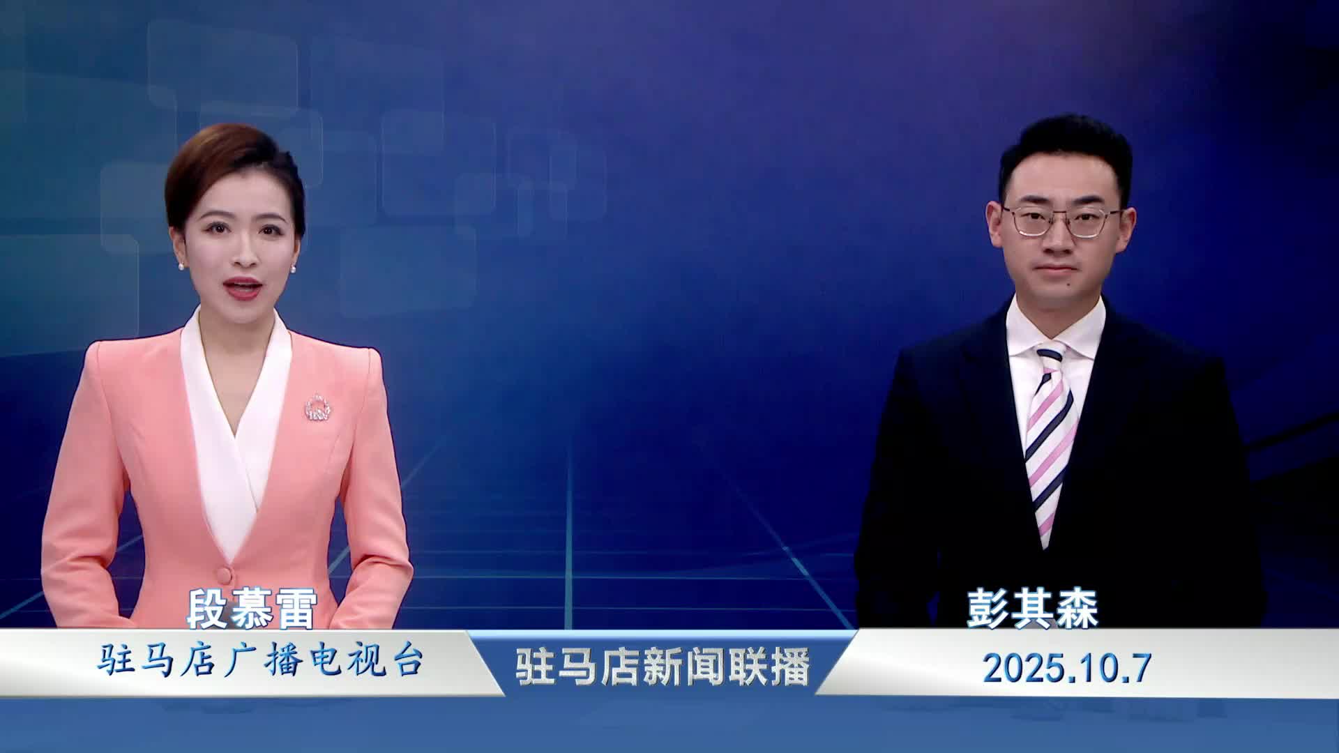 駐馬店新聞聯(lián)播《2025-10-07》