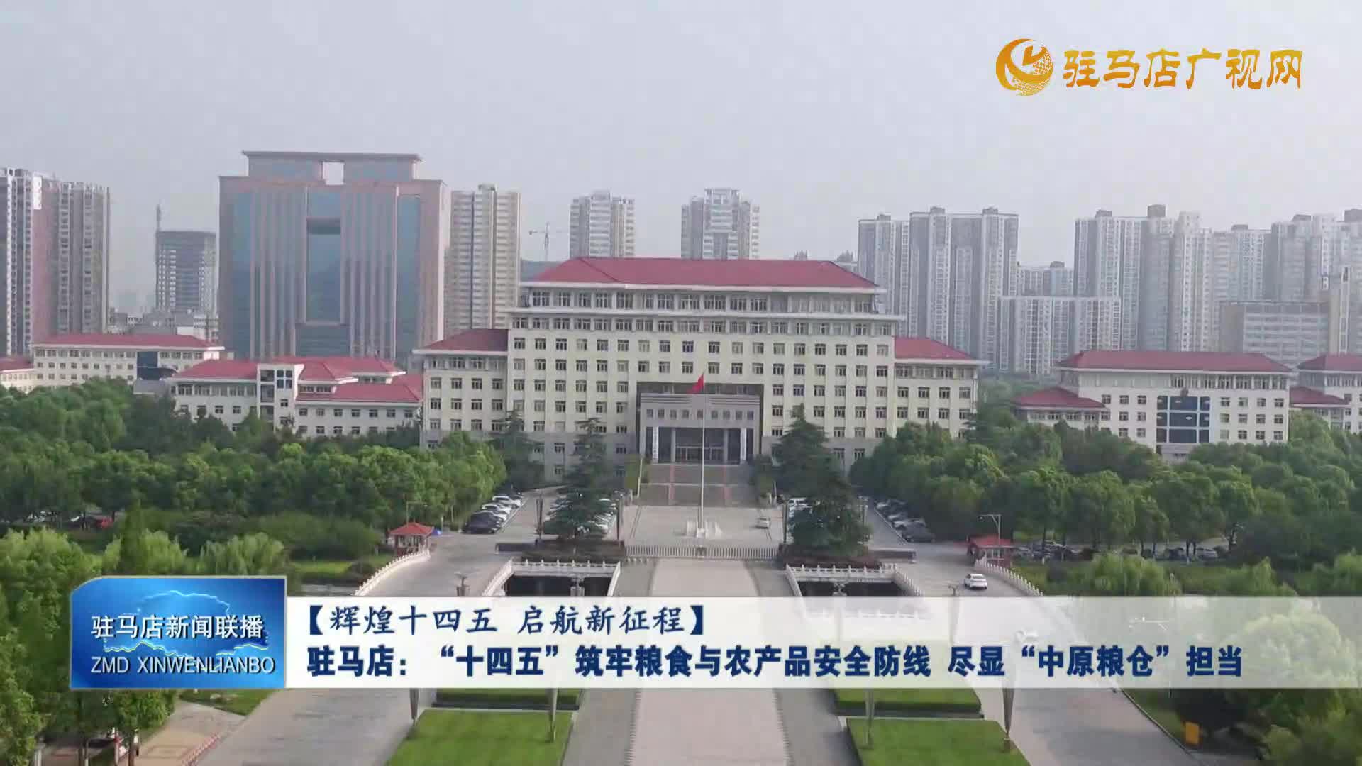 駐馬店：“十四五”筑牢糧食與農(nóng)產(chǎn)品安全防線 盡顯“中原糧倉”擔(dān)當(dāng)