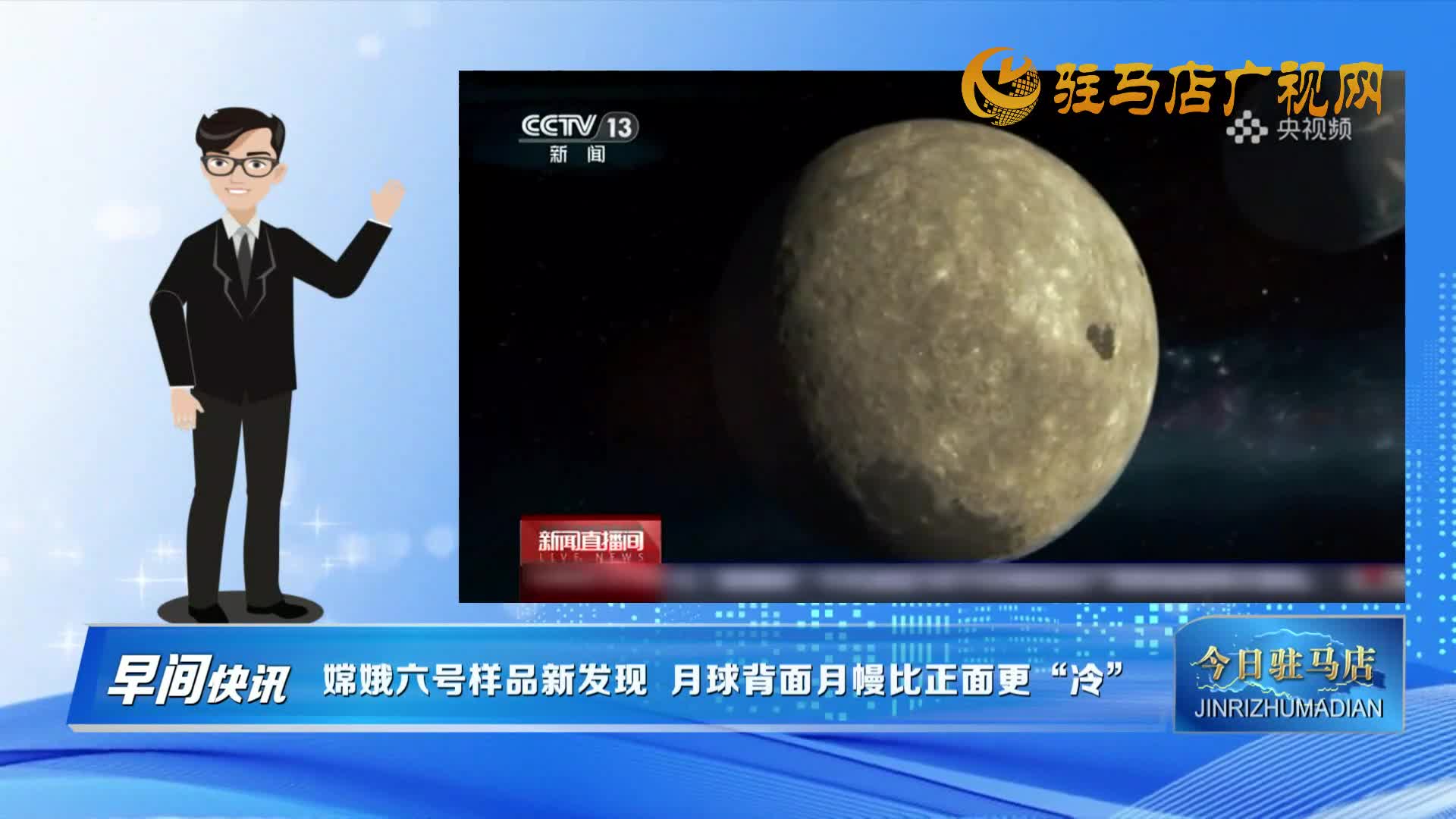 【早間快訊】嫦娥六號樣品新發(fā)現(xiàn) 月球背面月幔比正面更“冷”