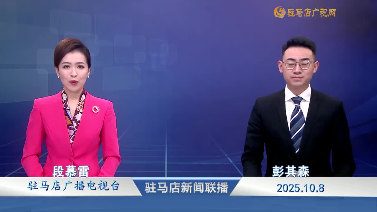 駐馬店新聞聯(lián)播《2025-10-08 》