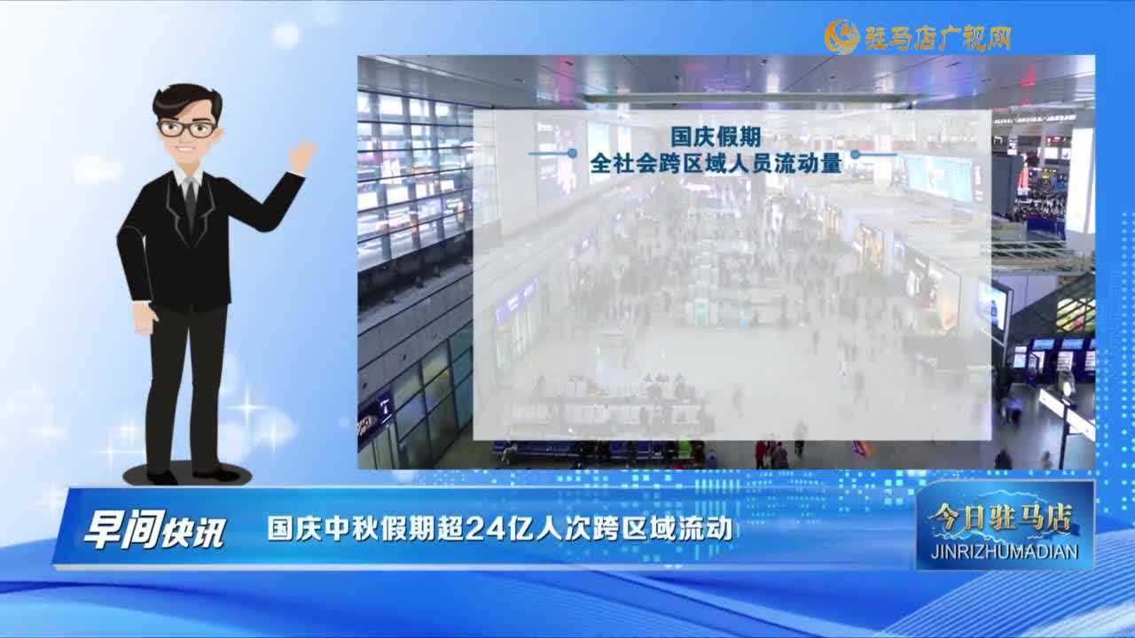 【早间快讯】国庆中秋假期超24亿人次跨区域流动......