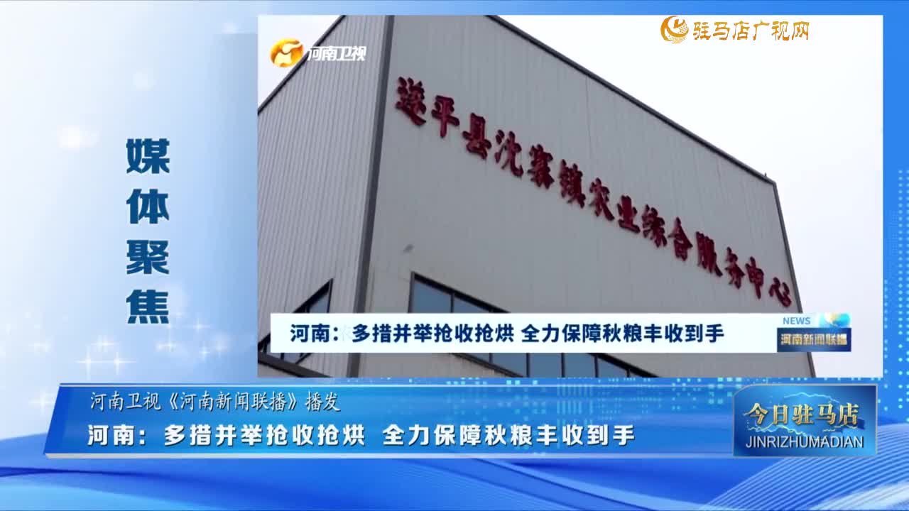 【媒体聚焦】河南：多措并举抢收抢烘 全力保障秋粮丰收到手......