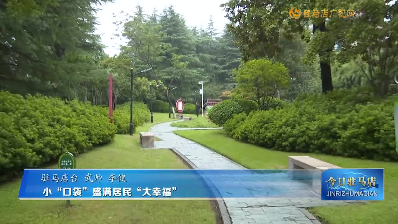 小“口袋”盛满居民“大幸福”