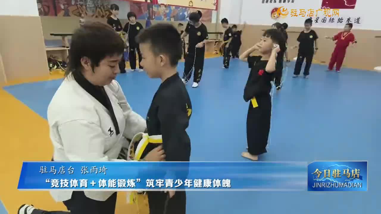 “竞技体育＋体能锻炼”筑牢青少年健康体魄