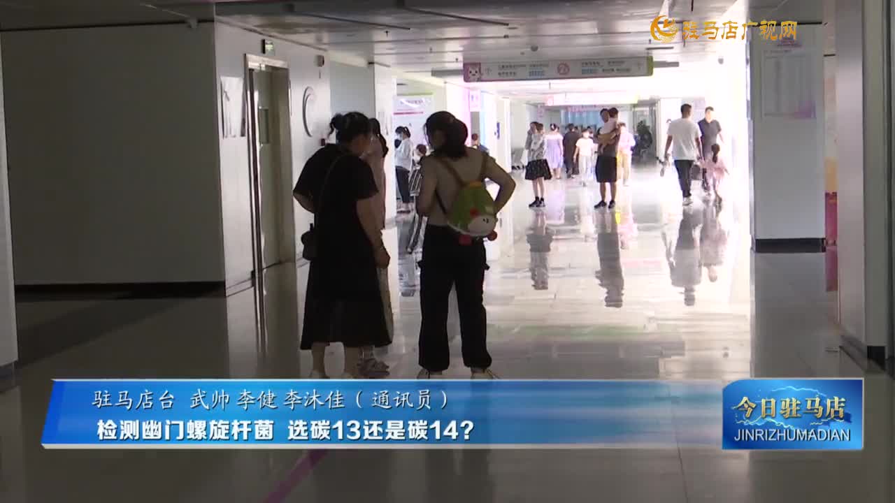 检测幽门螺旋杆菌 选碳13还是碳14？
