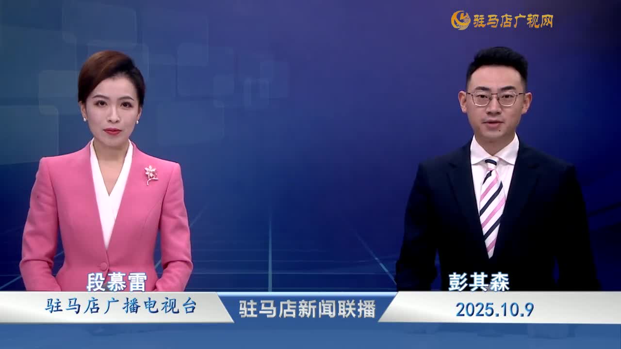 駐馬店新聞聯(lián)播《2025-10-09》