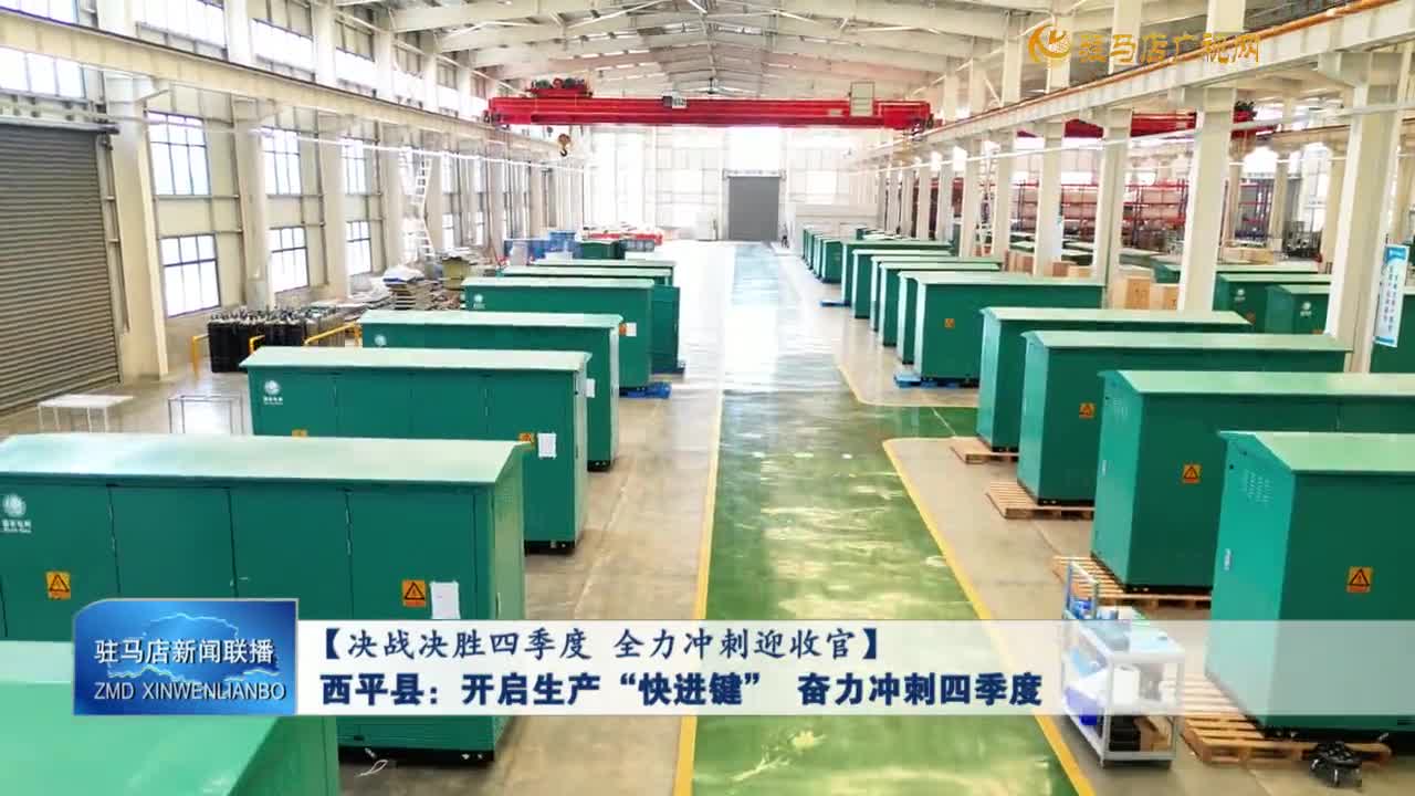 【决战决胜四季度 全力冲刺迎收官】西平县：开启生产“快进键” 奋力冲刺四季度