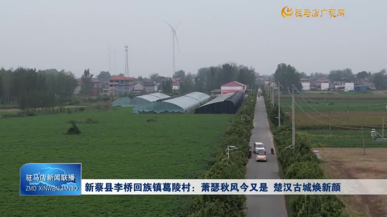 新蔡縣李橋回族鎮(zhèn)葛陵村：蕭瑟秋風(fēng)今又是 楚漢古城煥新顏