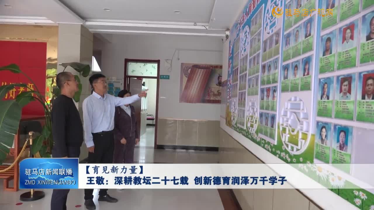 【育見新力量】王敬：深耕教壇二十七載 創(chuàng)新德育潤(rùn)澤萬(wàn)千學(xué)子