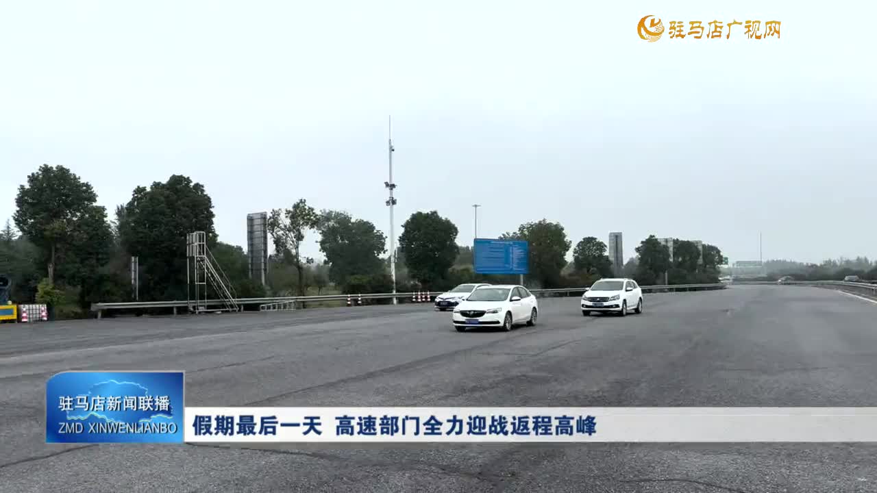假期最后一天 高速部門全力迎戰(zhàn)返程高峰