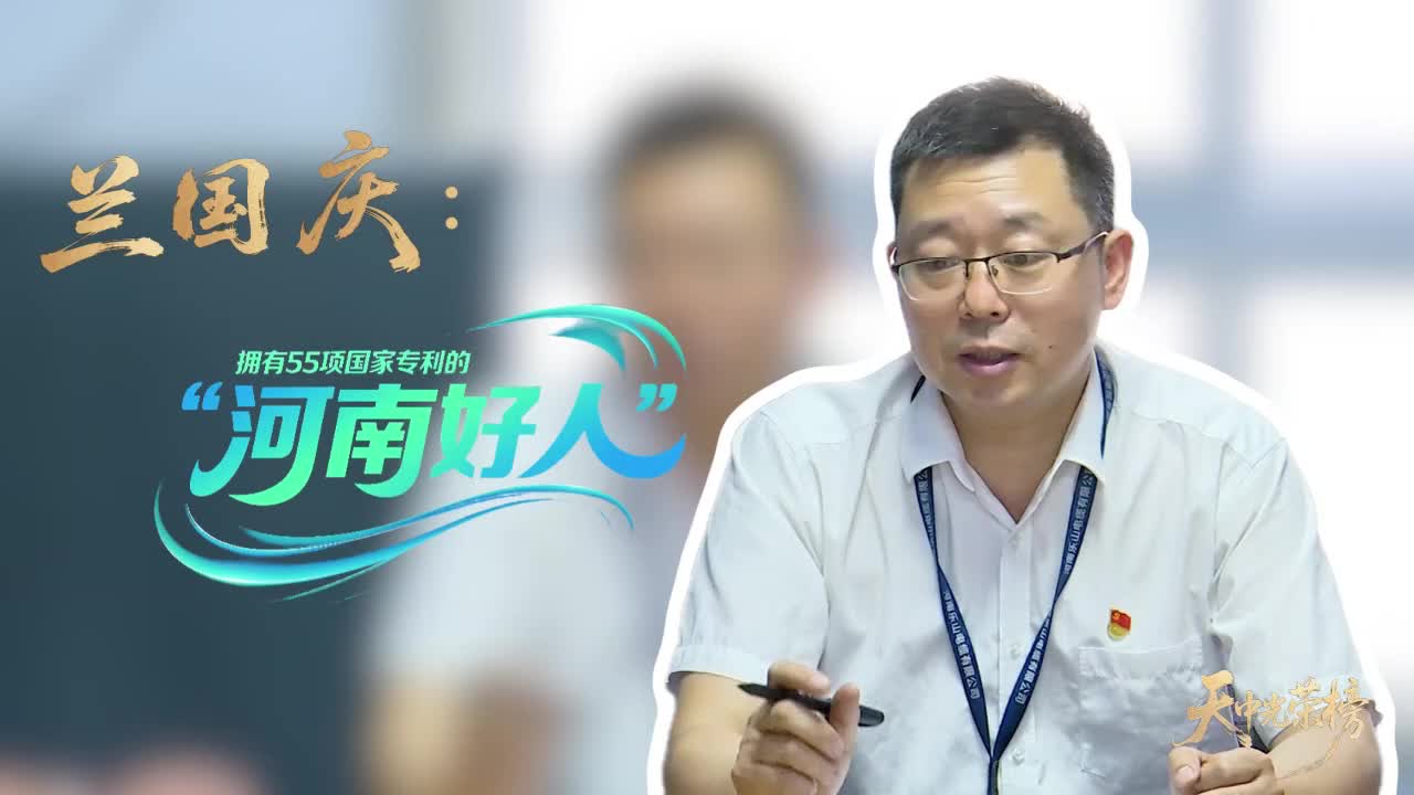兰国庆：拥有55项国家专利的“河南好人”