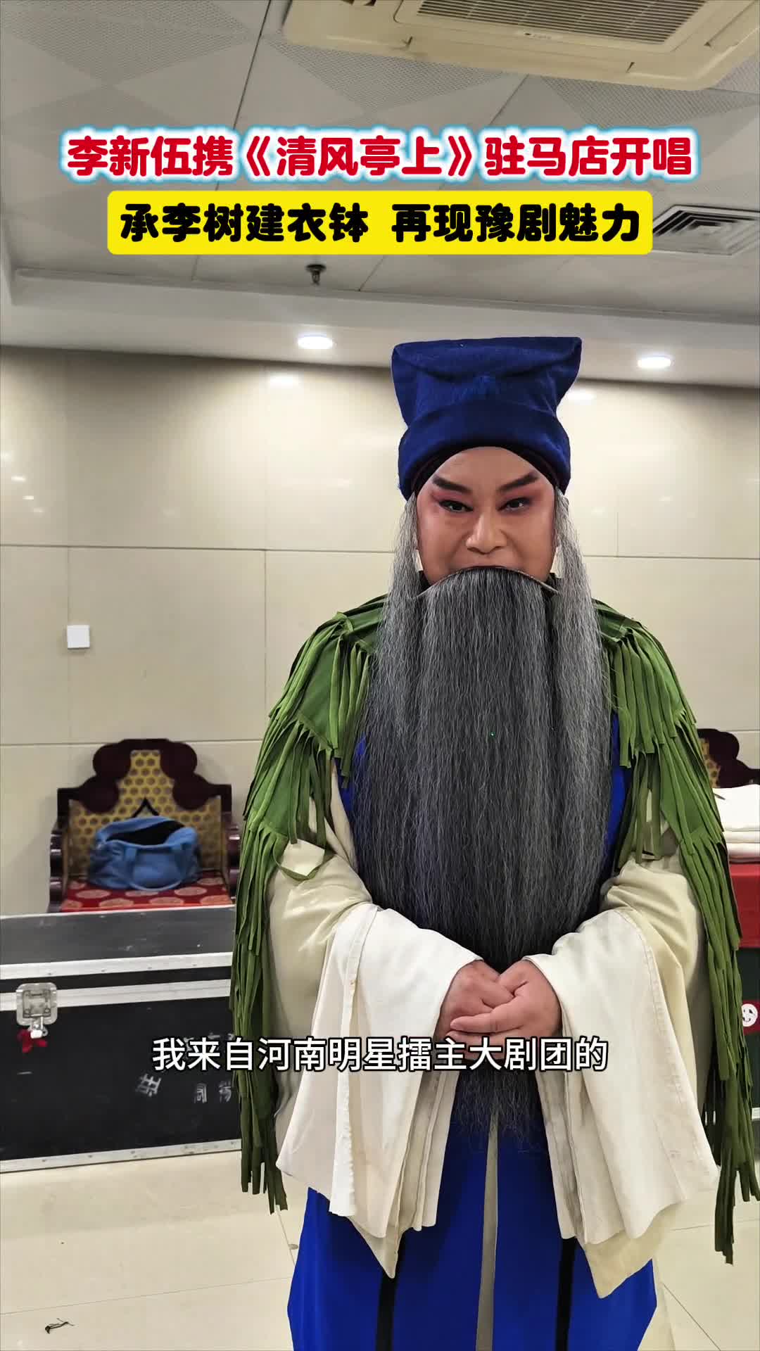 承李树建衣钵  再现豫剧魅力