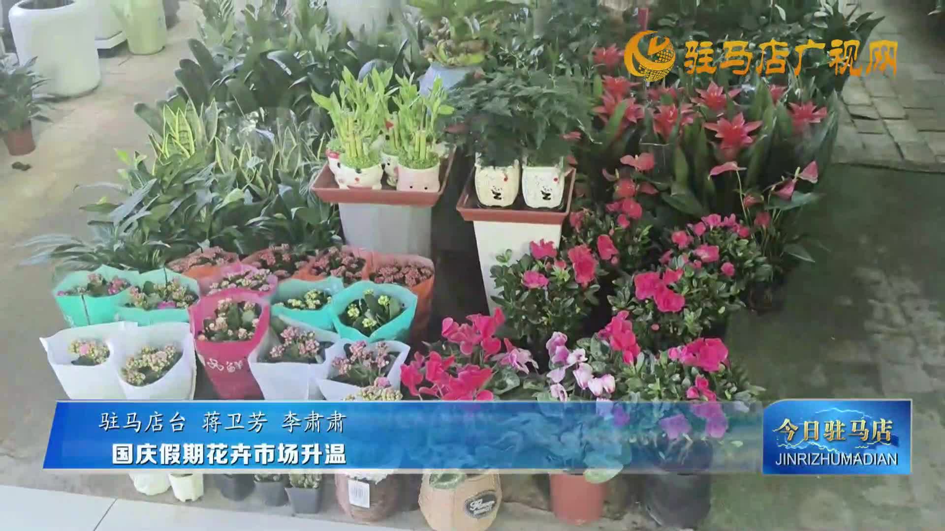國慶假期花卉市場升溫