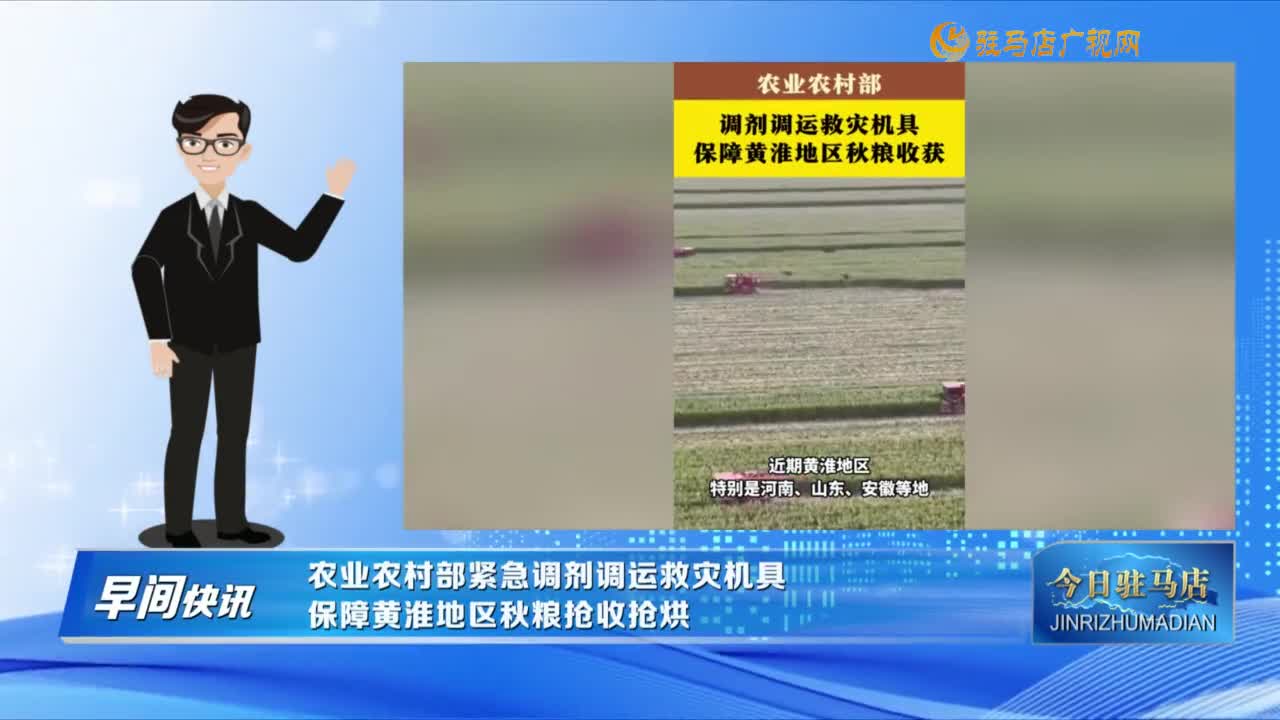 【早间快讯】农业农村部紧急调剂调运救灾机具  保障黄淮地区秋粮抢收抢烘......