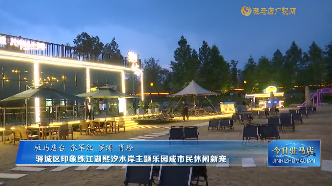 驛城區(qū)印象練江湖熙汐水岸主題樂園成市民休閑新寵