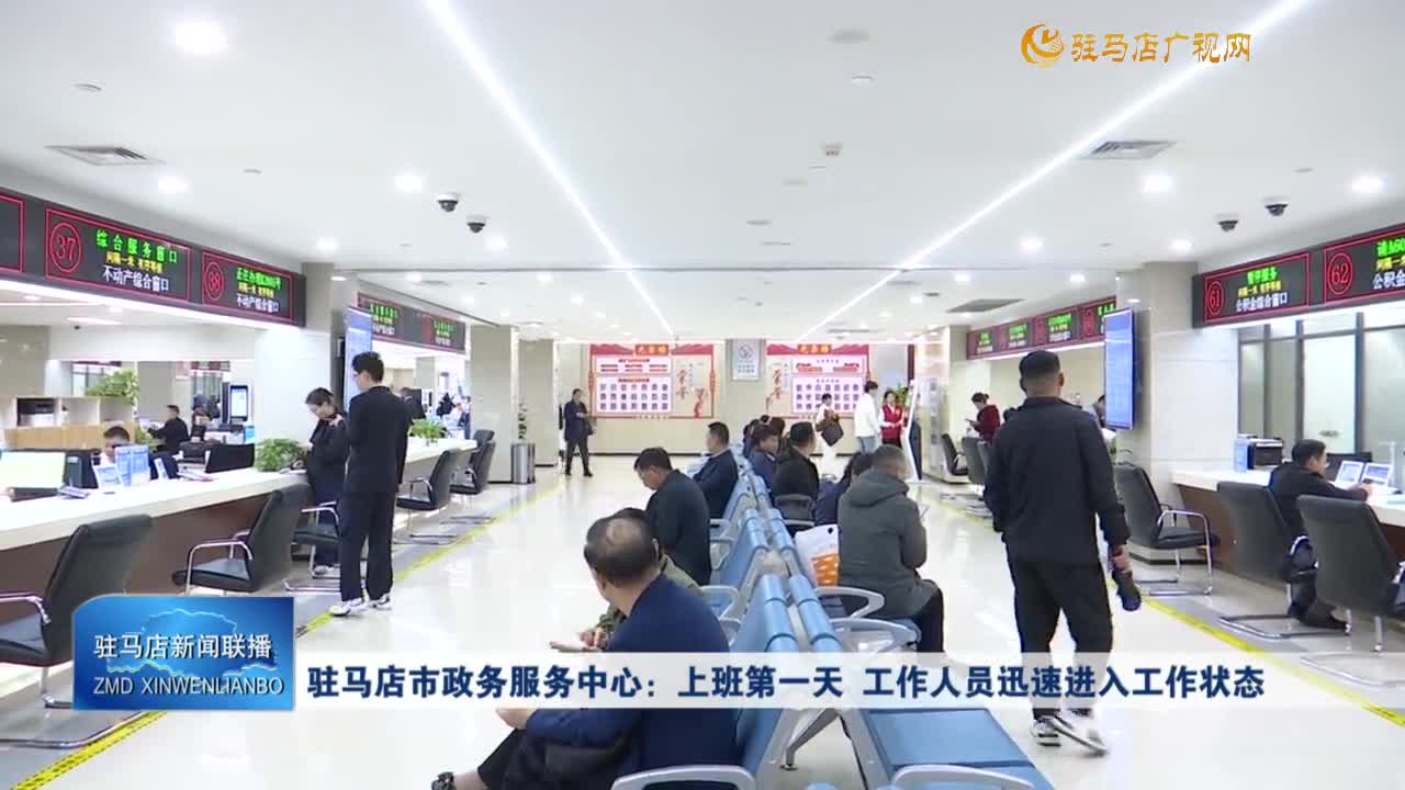 駐馬店市政務(wù)服務(wù)中心：上班第一天  工作人員迅速進(jìn)入工作狀態(tài)