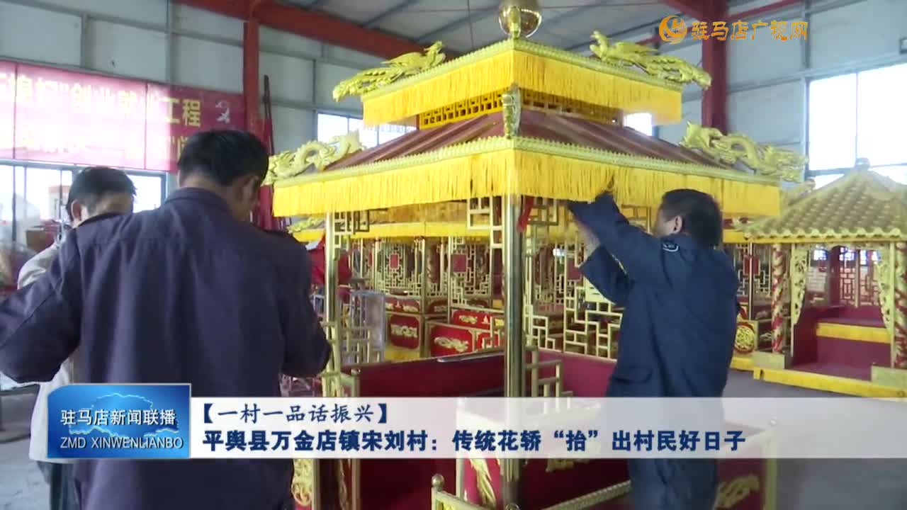 平輿縣萬金店鎮(zhèn)宋劉村：傳統(tǒng)花轎“抬”出村民好日子