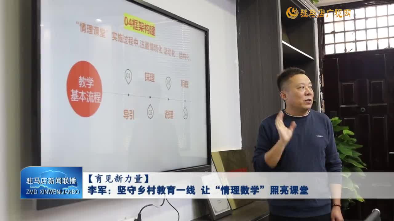 【育見新力量】李軍：堅(jiān)守鄉(xiāng)村教育一線  讓“情理數(shù)學(xué)”照亮課堂