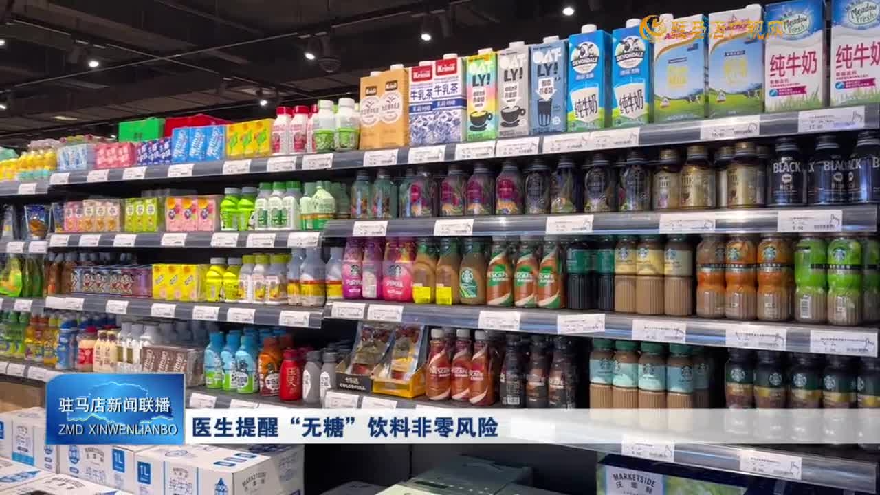 醫(yī)生提醒＂無糖”飲料非零風(fēng)險(xiǎn)