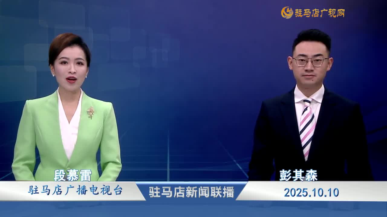 駐馬店新聞聯(lián)播《2025-10-10》