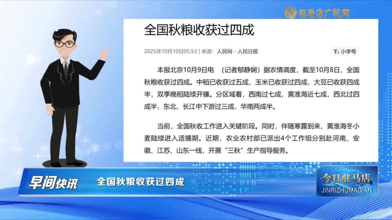 【早間快訊】全國秋糧收獲過四成......